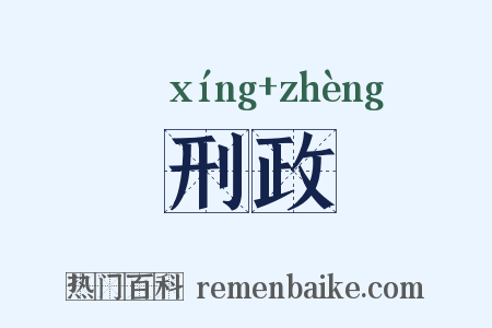 刑政是什么意思的图片